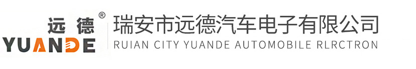 瑞安市遠(yuǎn)德汽車(chē)電子有限公司